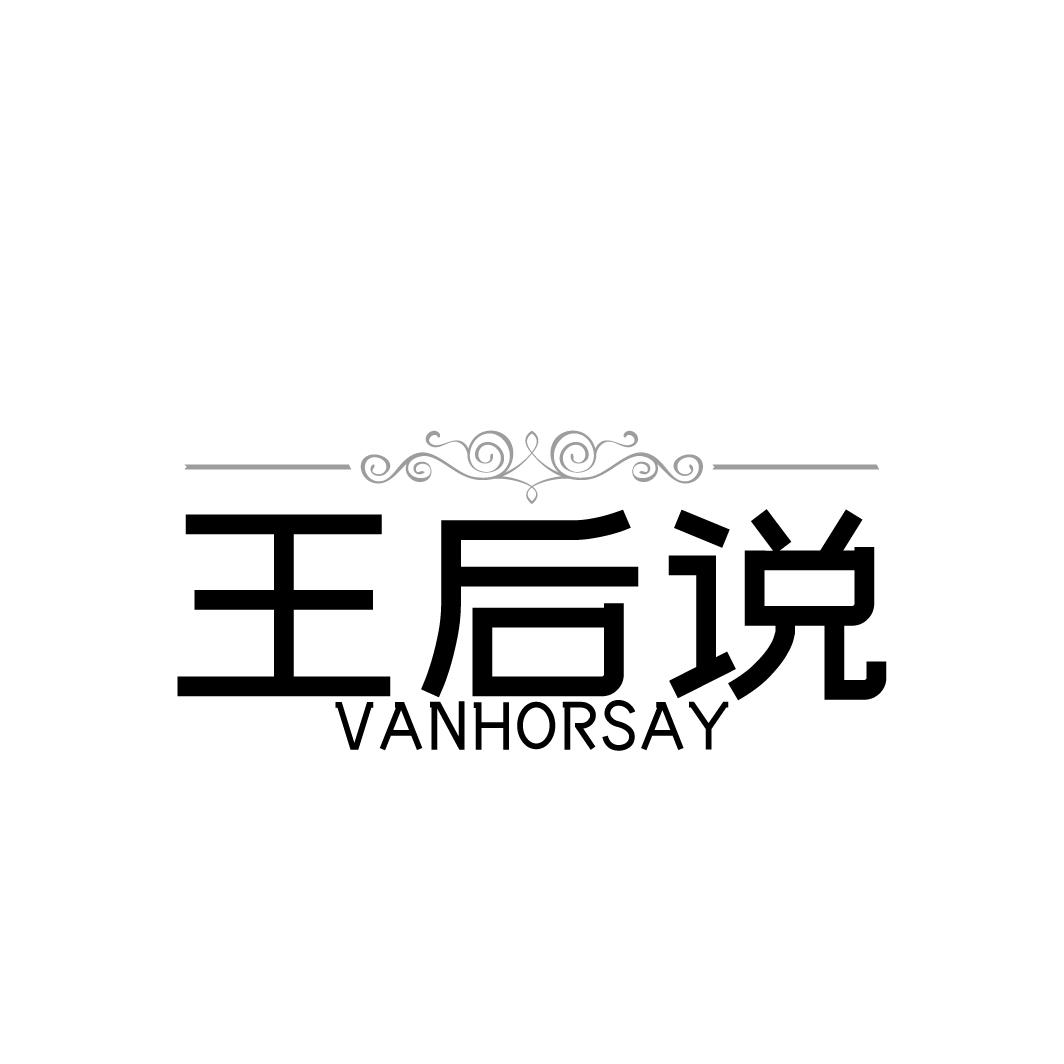 王后说  VANHORSAY