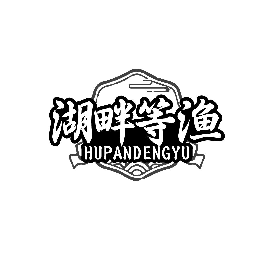 湖畔等渔HUPANDENGYU