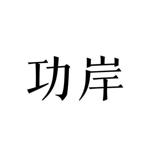 功岸