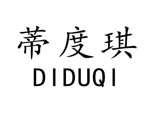 蒂度琪
