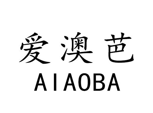爱澳芭