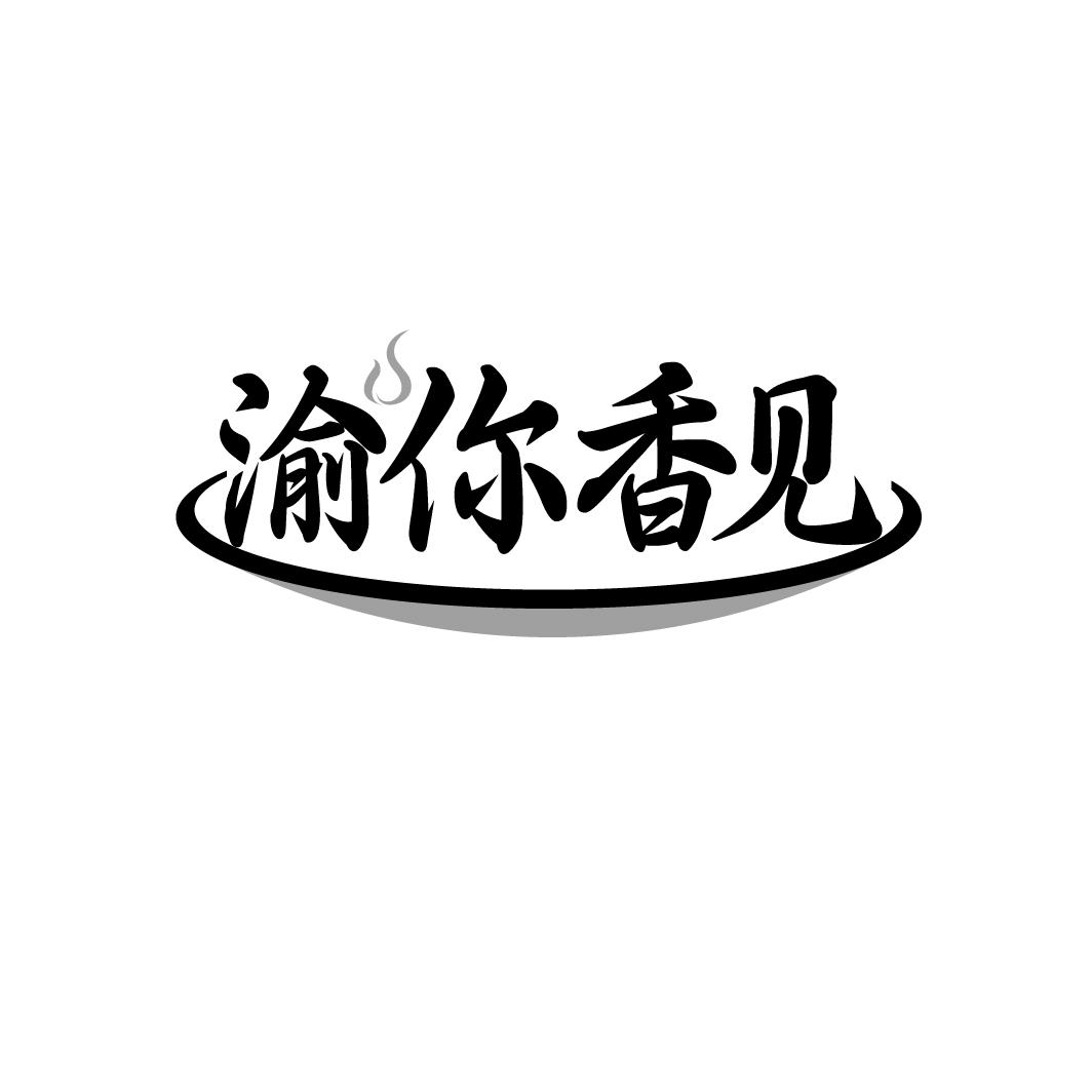 渝你香见