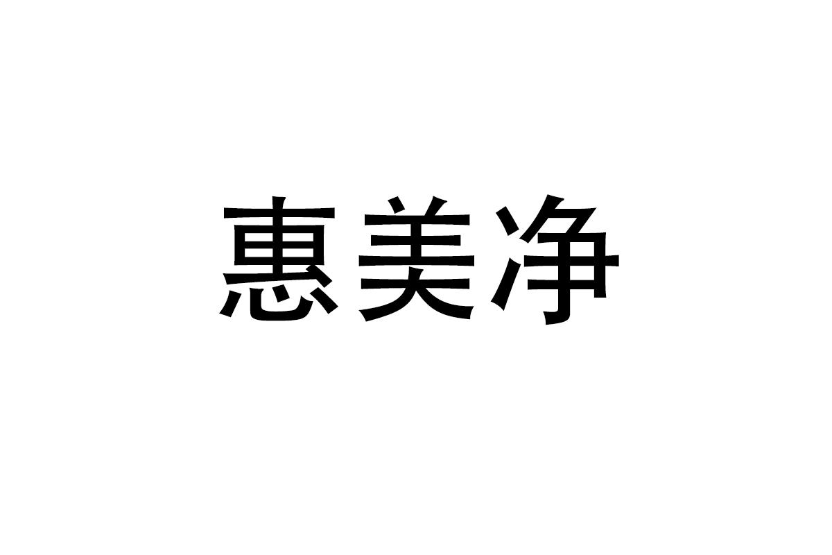 惠美净