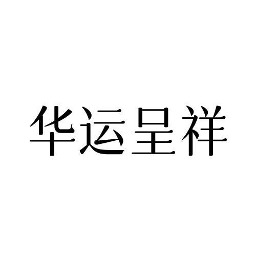 华运呈祥