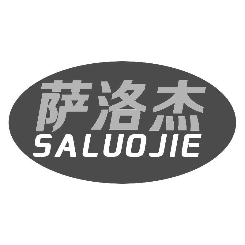 萨洛杰