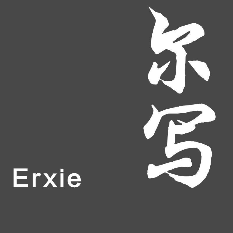 尓写