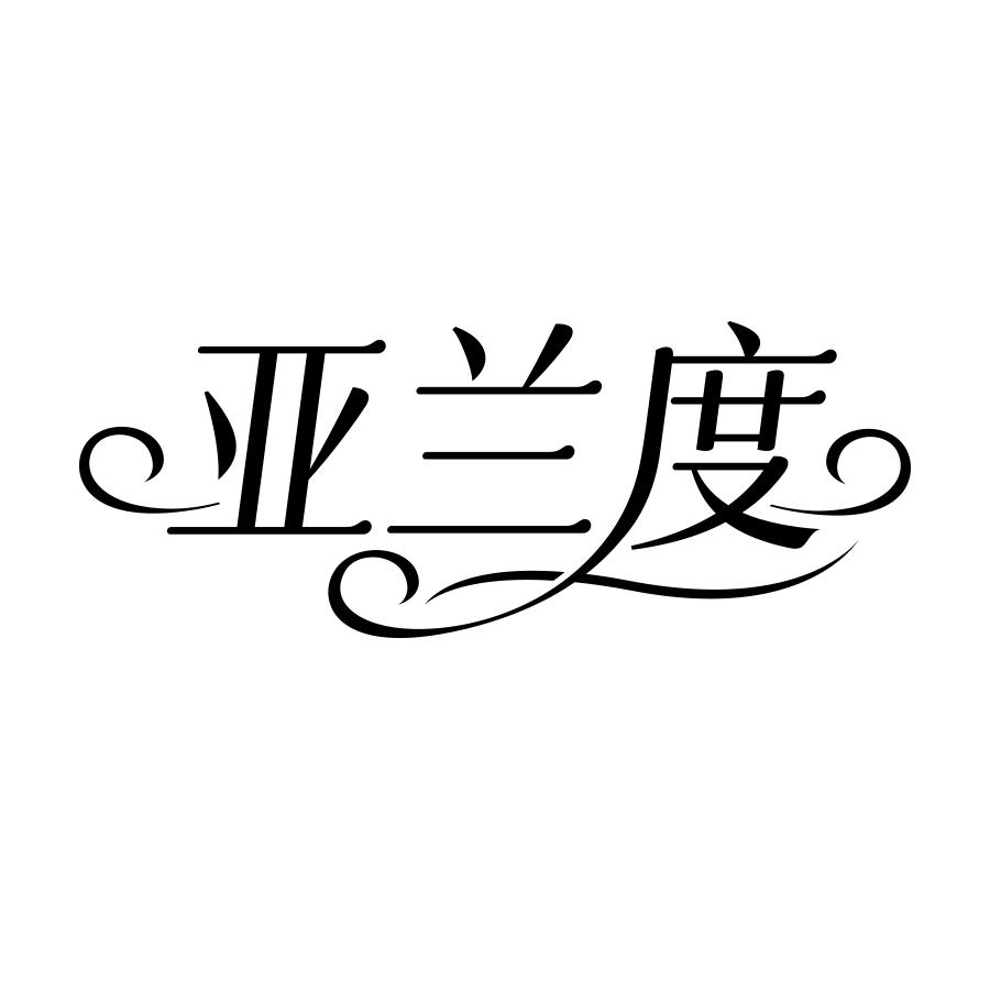 亚兰度