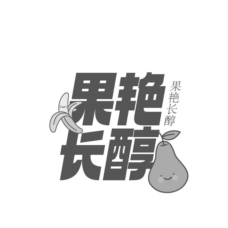 果艳长醇