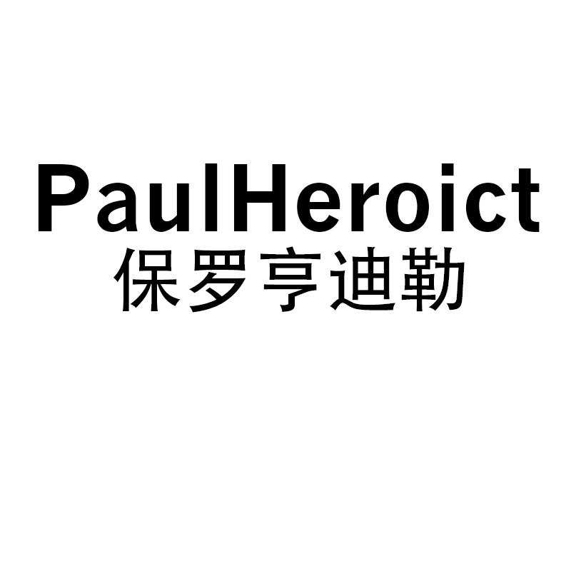  PaulHeroict保罗亨迪勒