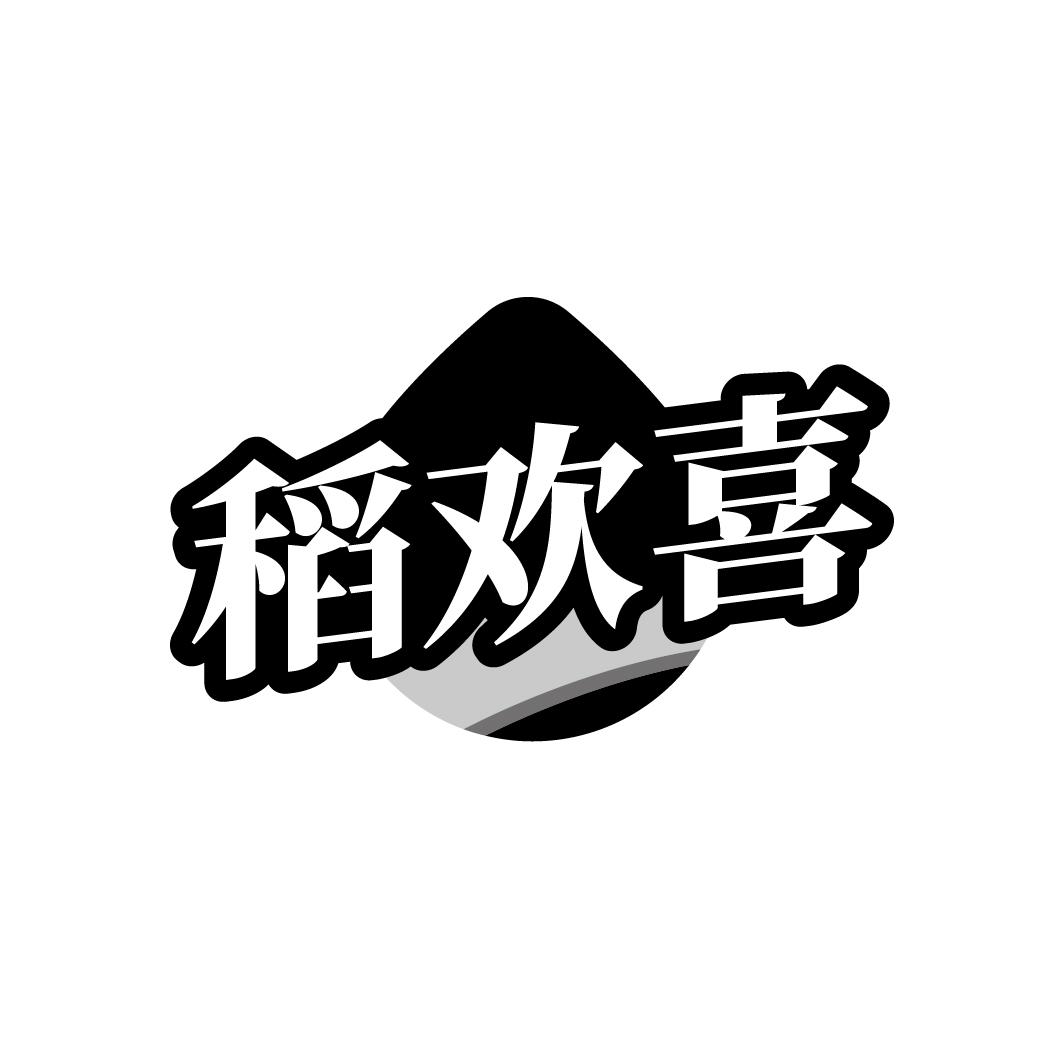 稻欢喜