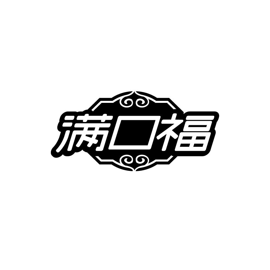 满口福