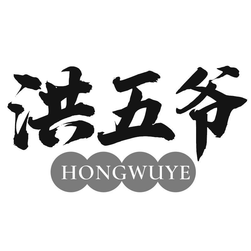 洪五爷