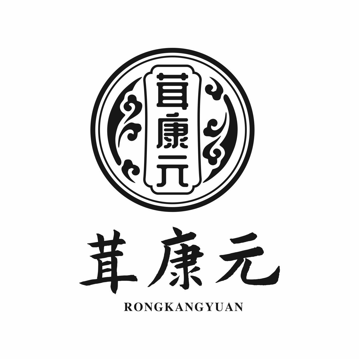 茸康元