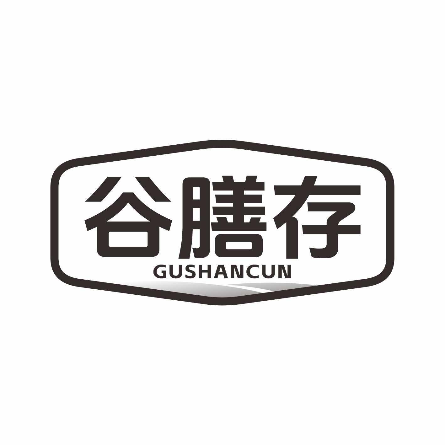 谷膳存