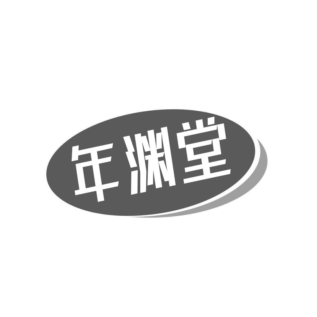 年渊堂