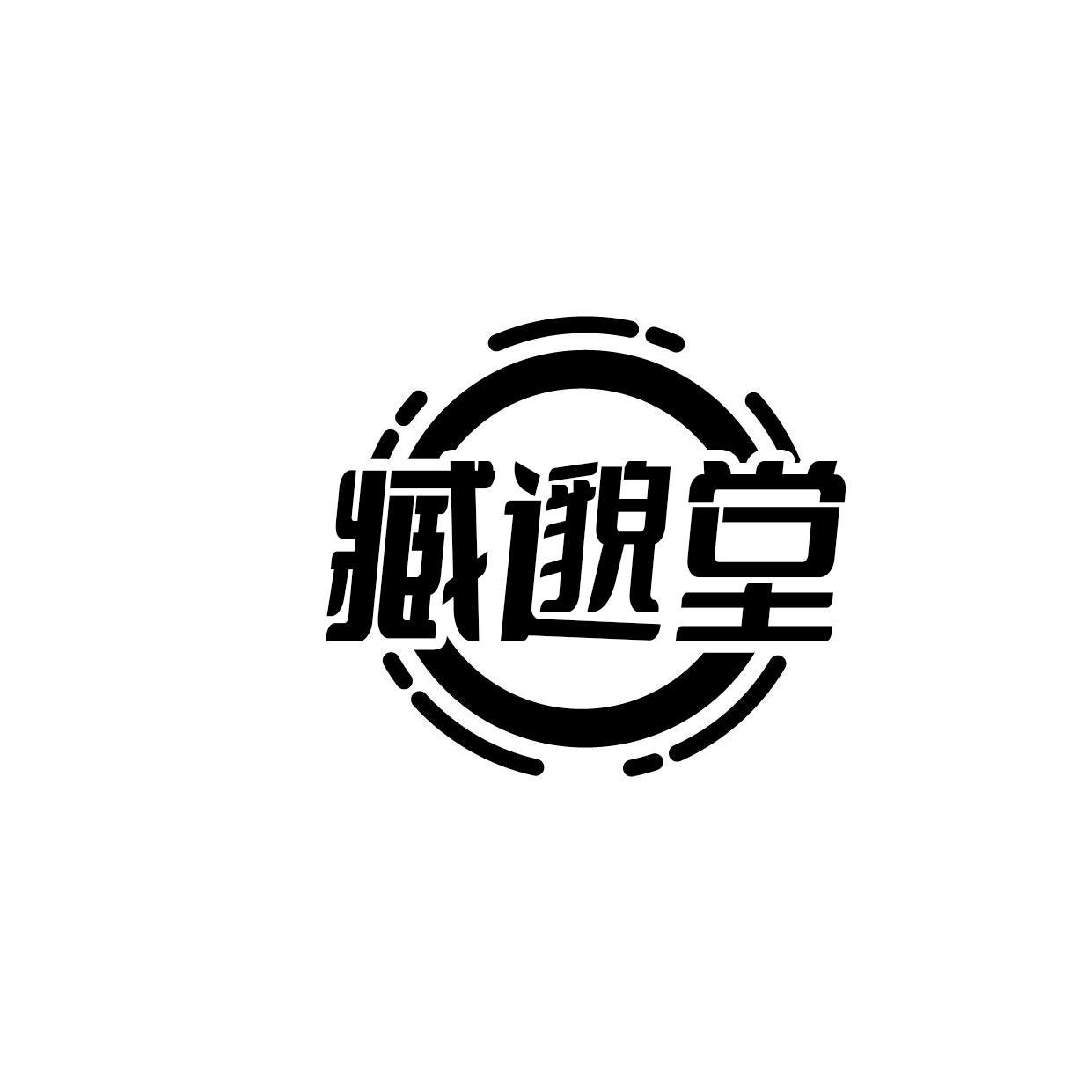 臧邈堂