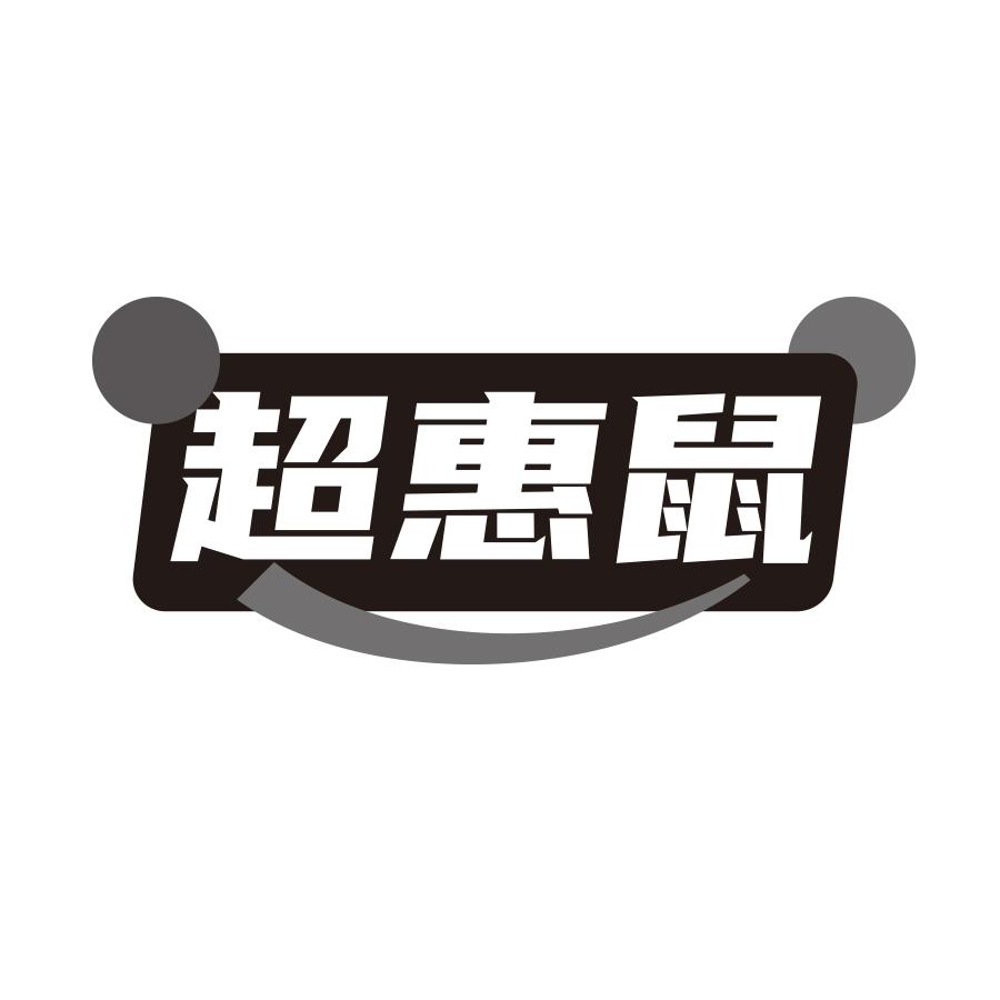 超惠鼠