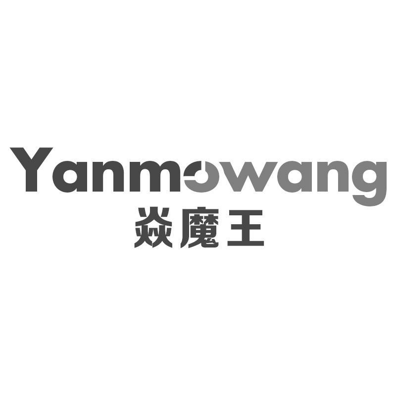 焱魔王