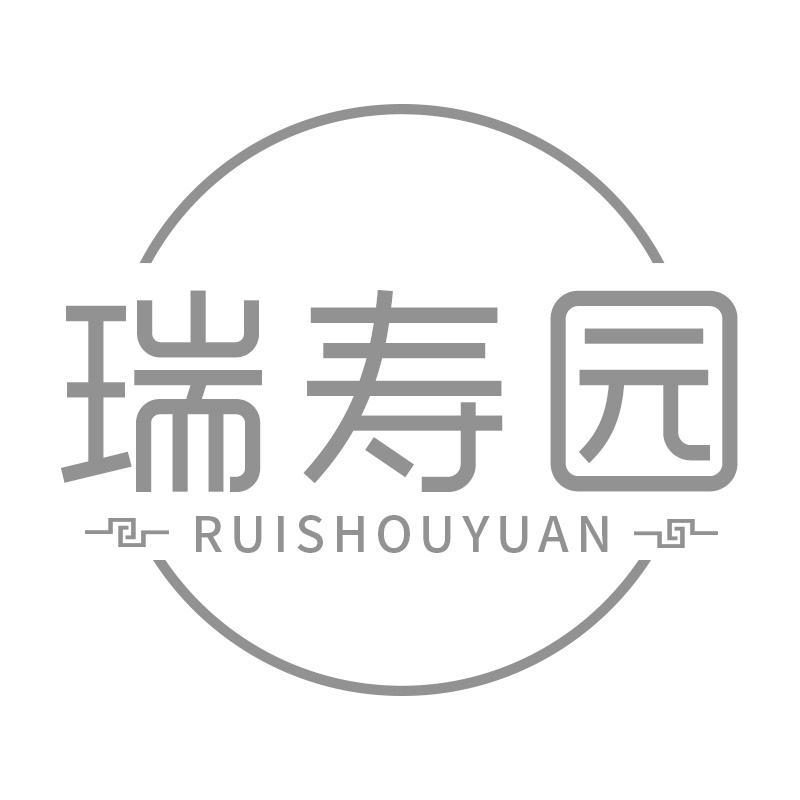 瑞寿园