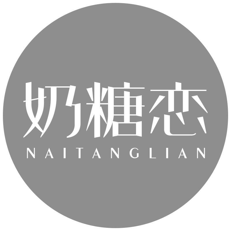奶糖恋
