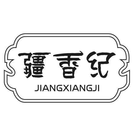 疆香纪