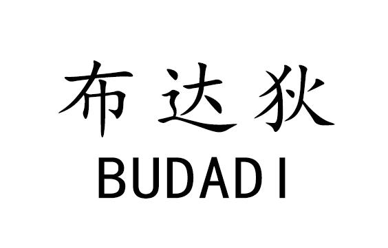 布达狄