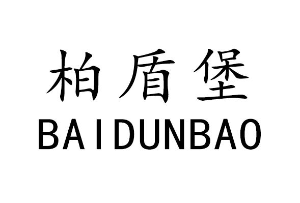 柏盾堡