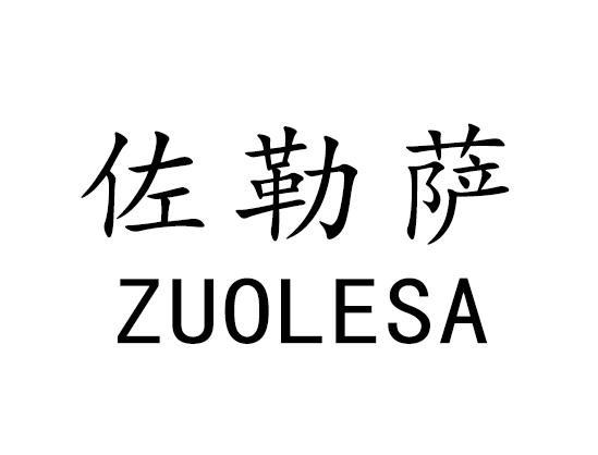 佐勒萨