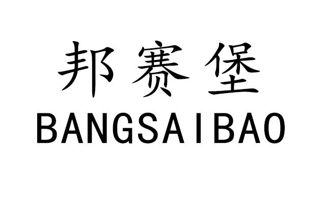 邦赛堡