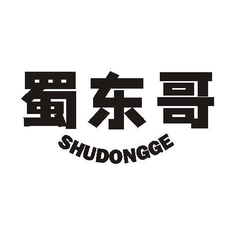 蜀东哥