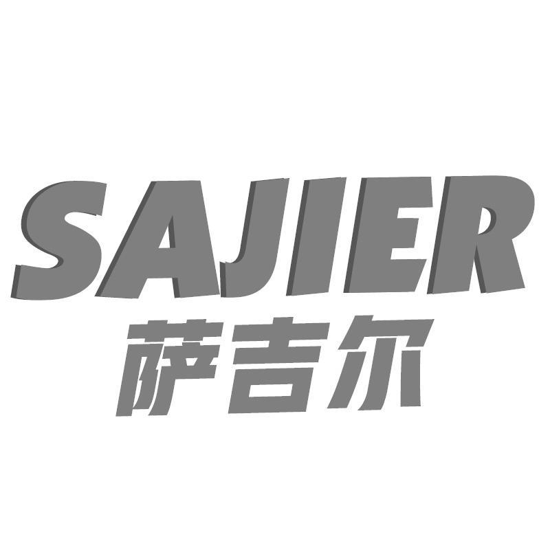 萨吉尔