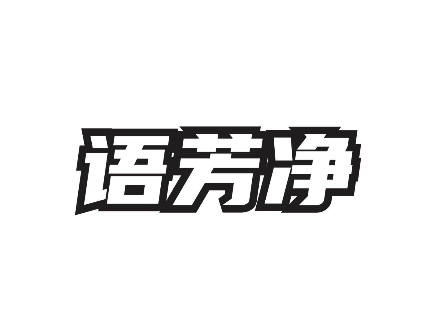 语芳净
