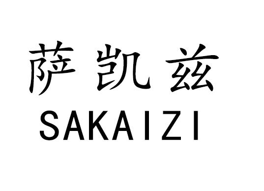 萨凯兹