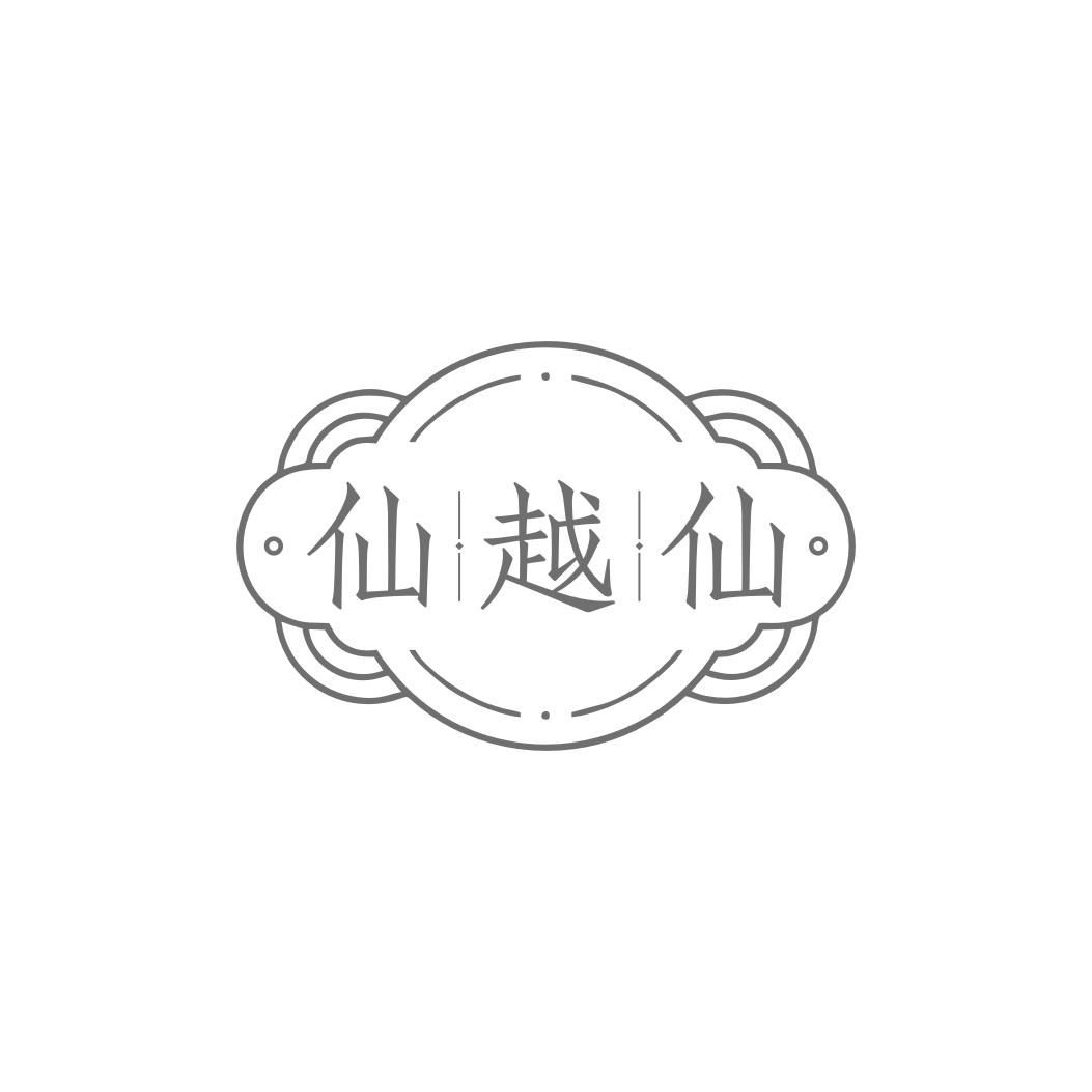 仙越仙