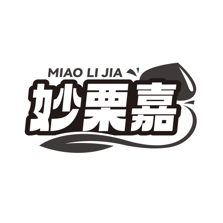 妙栗嘉