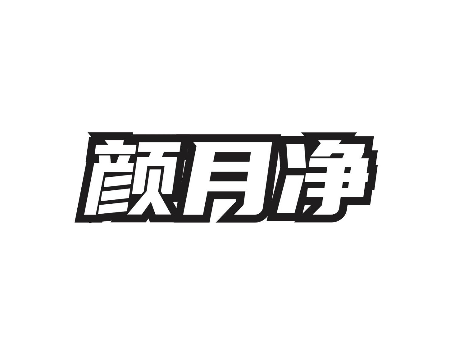 颜月净