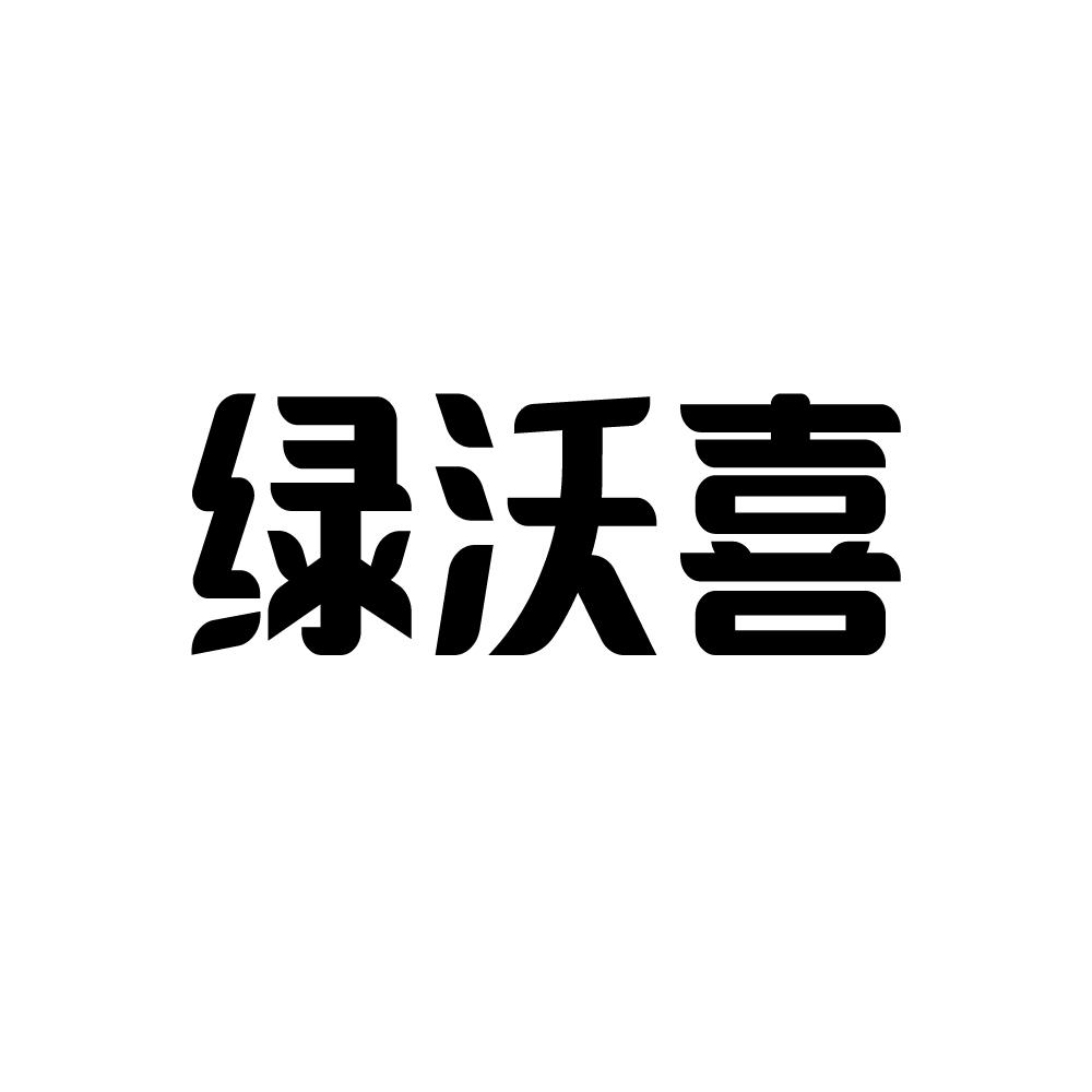 绿沃喜