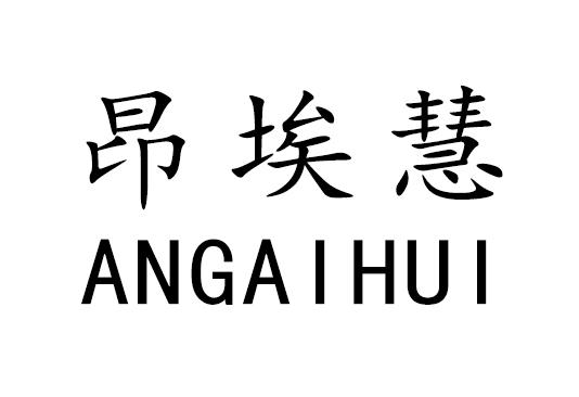 昂埃慧