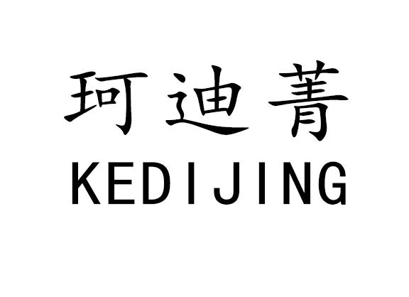 珂迪菁
