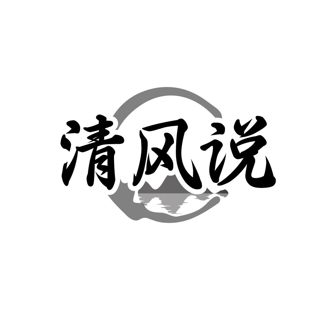 清风说