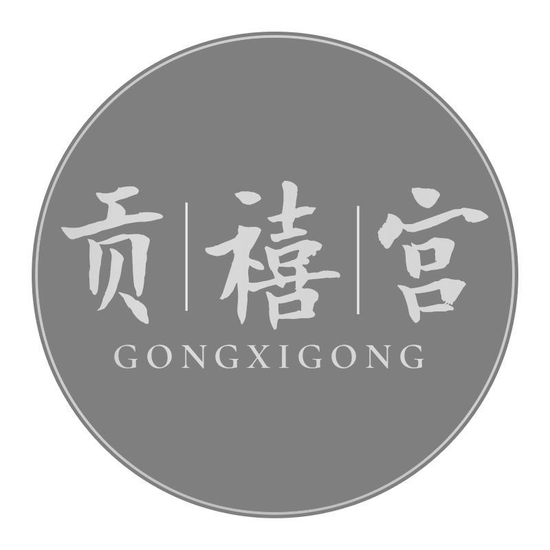 贡禧宫