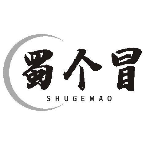 蜀个冒