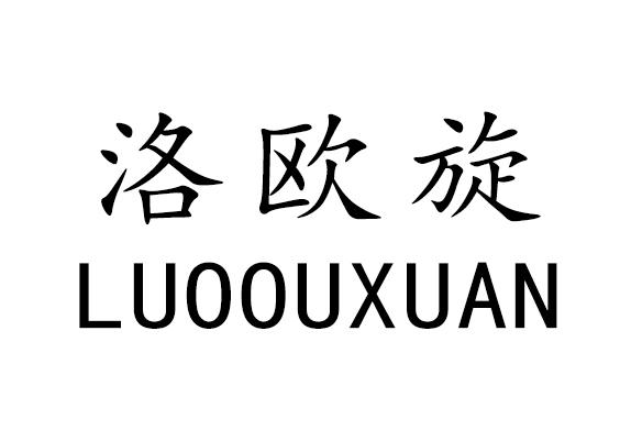 洛欧旋