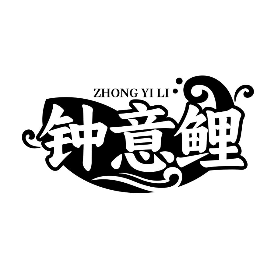 钟意鲤