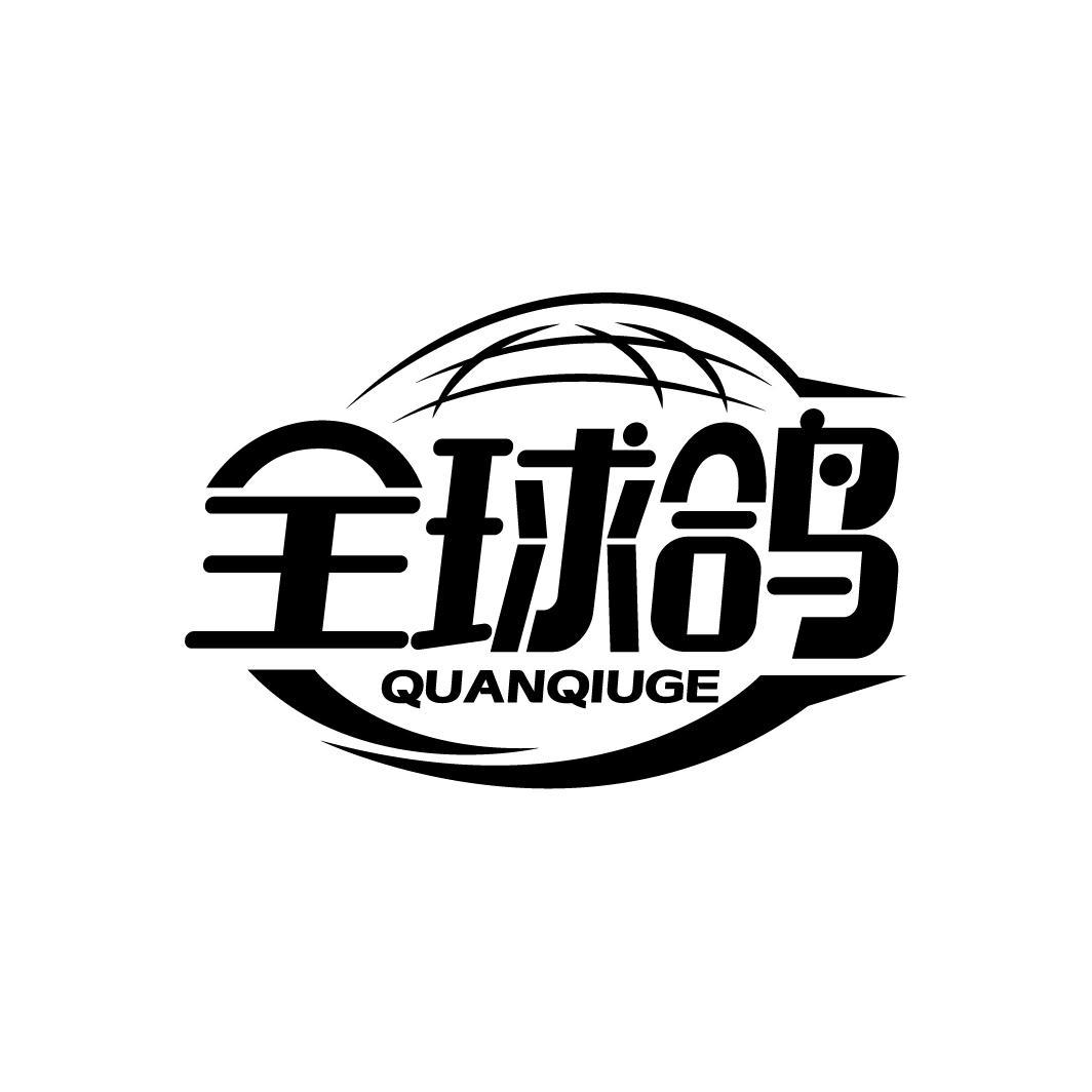全球鸽