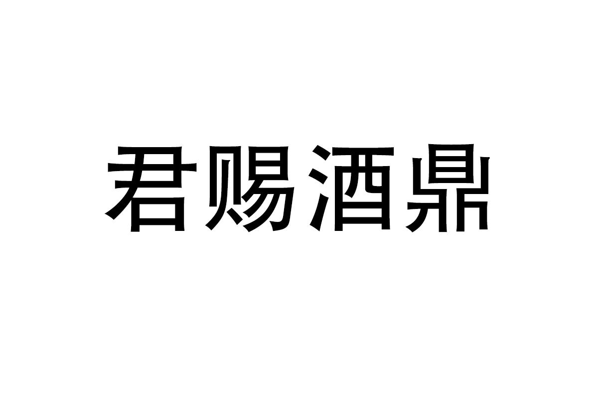 君赐酒鼎