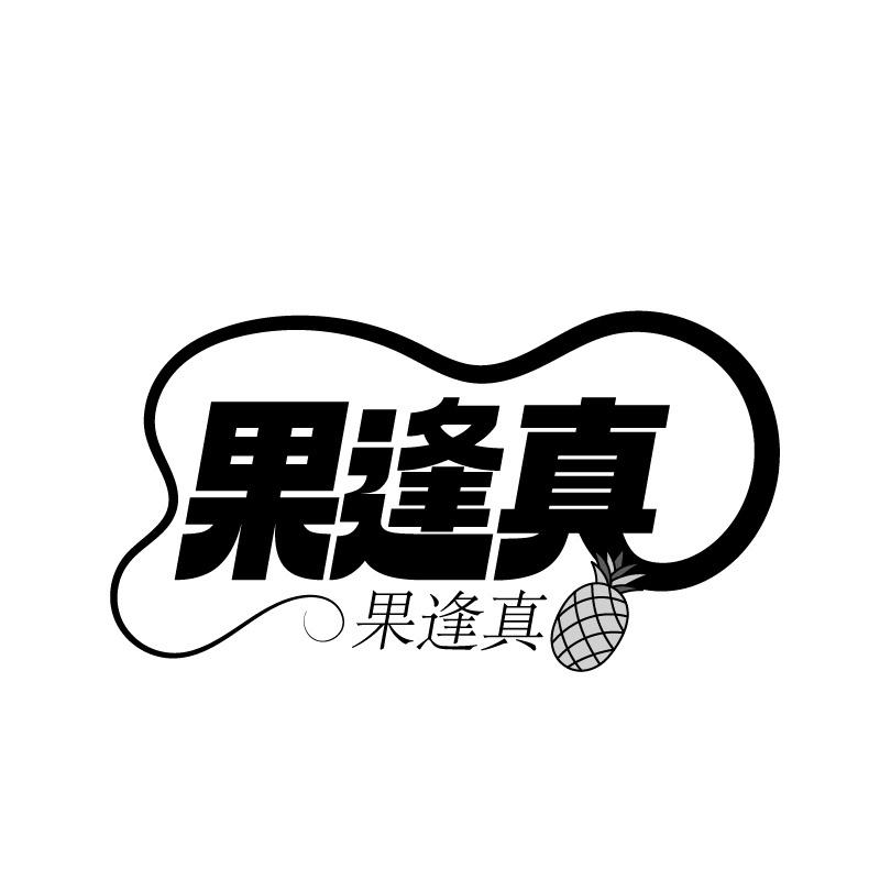 果逢真
