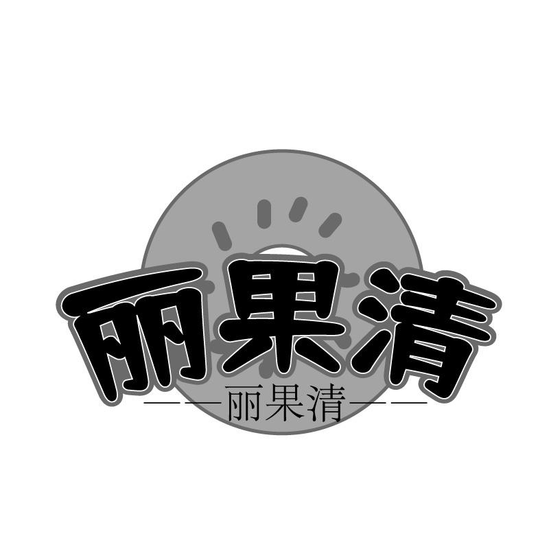 丽果清