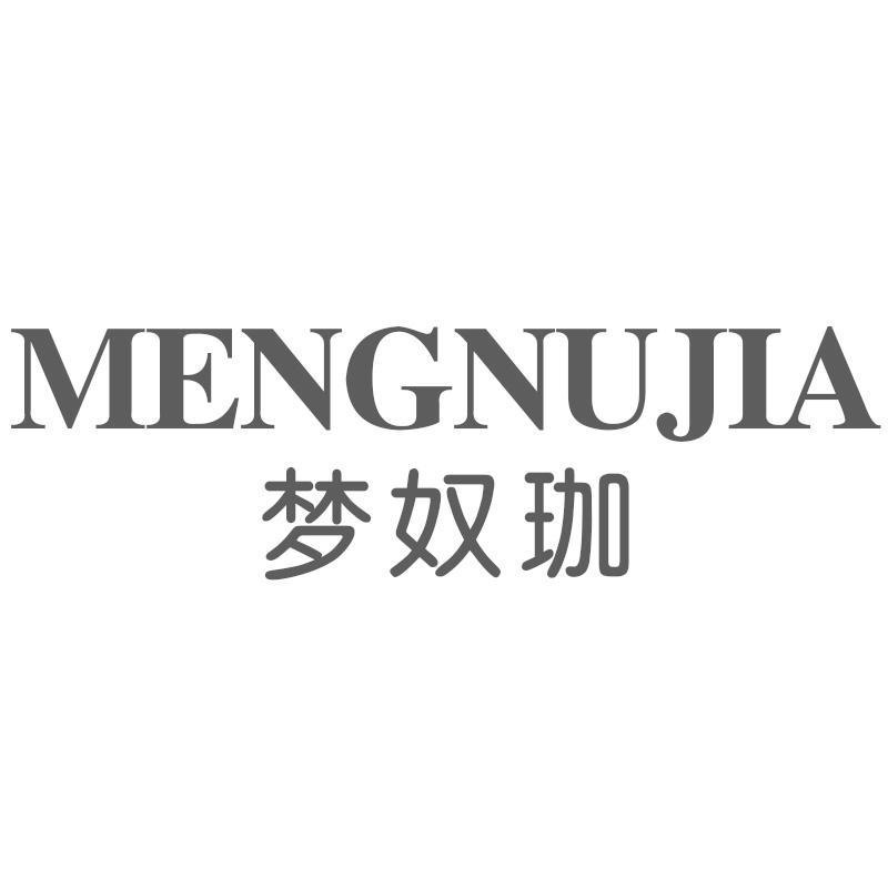 梦奴珈