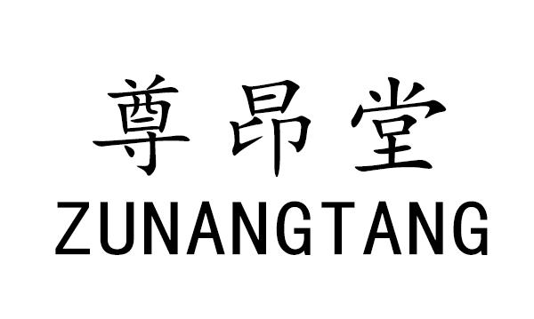 尊昂堂